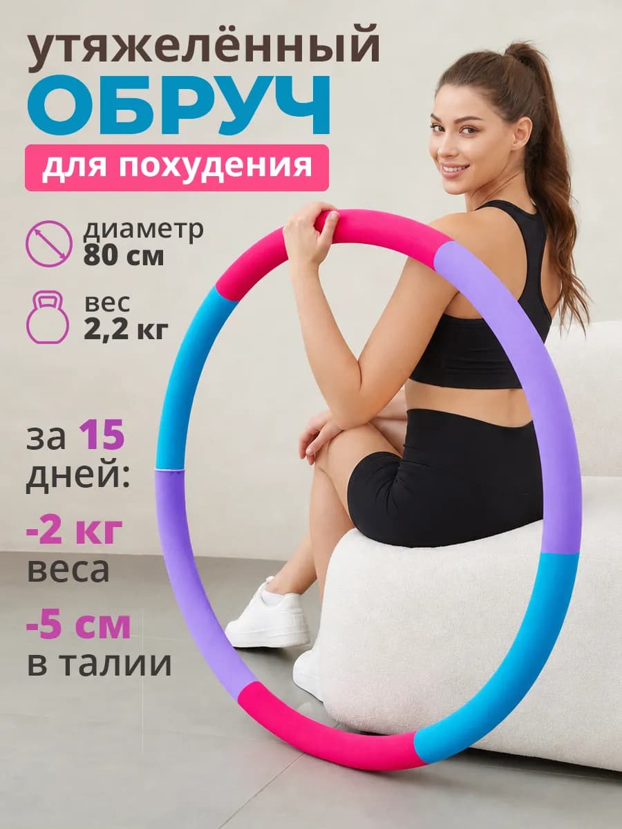 Обруч для похудения утяжеленный