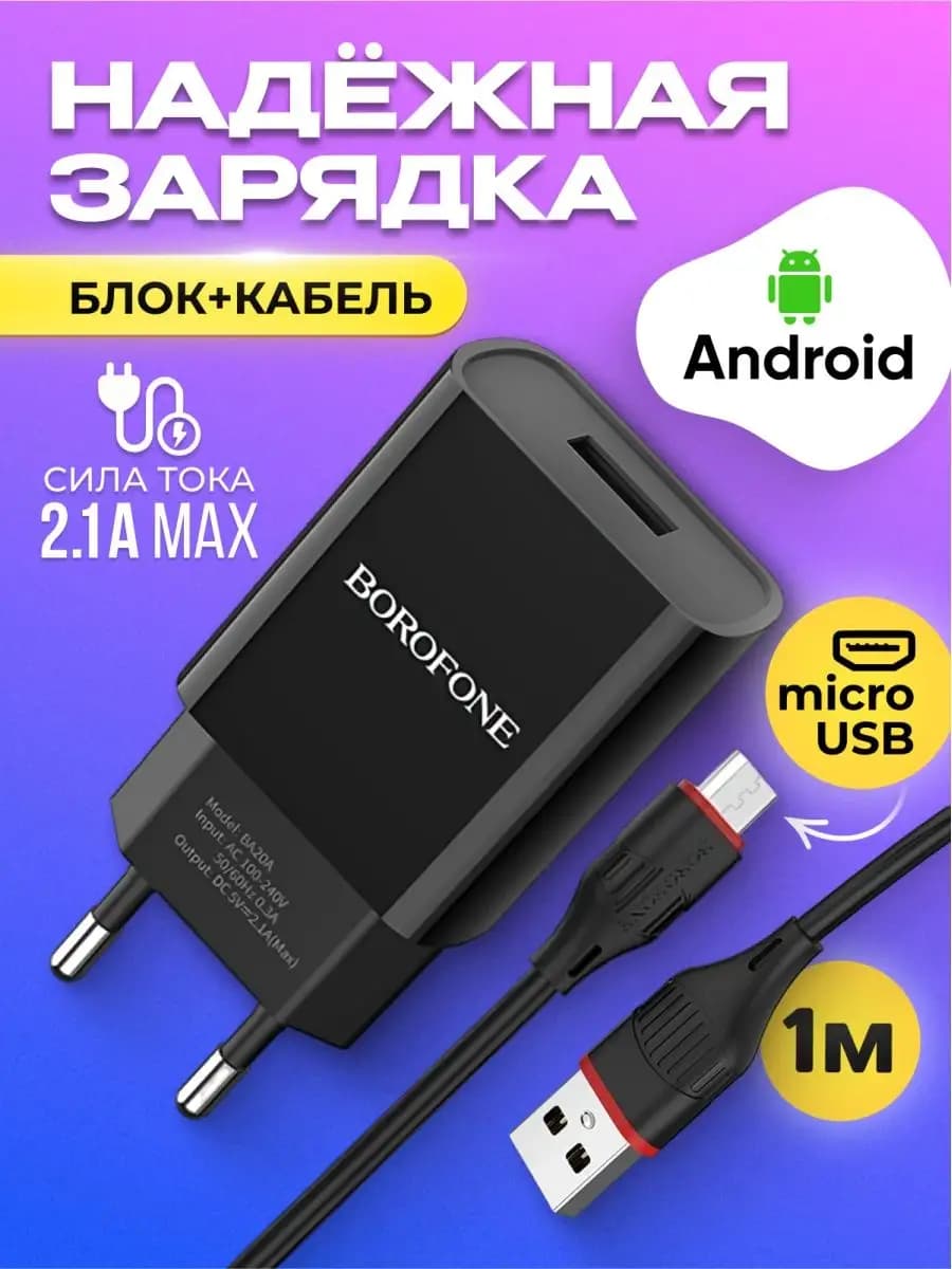 Зарядное устройство для телефона Micro USB