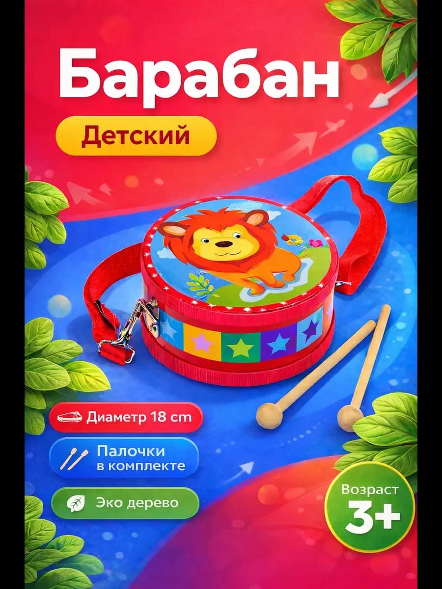 Детский музыкальный инструмент барабан с палочками