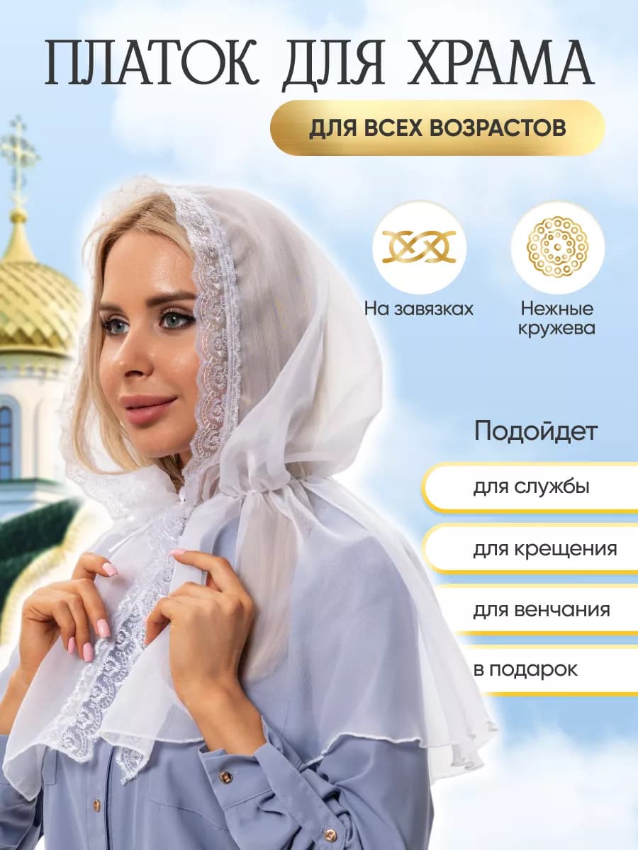 Платок церковный для храма - фото 1