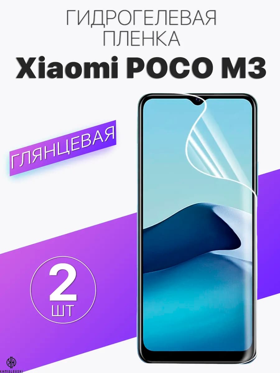 Глянцевая защитная плёнка для Xiaomi POCO M3