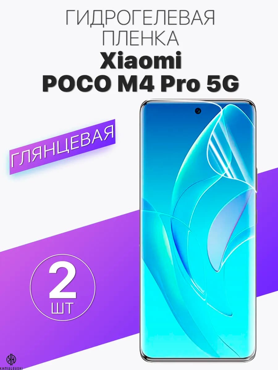 Защитная гидрогелевая пленка на экран Xiaomi POCO M4 Pro 5G