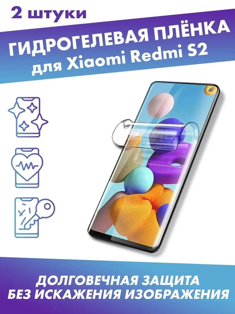 Защитная плёнка для Xiaomi Redmi S2