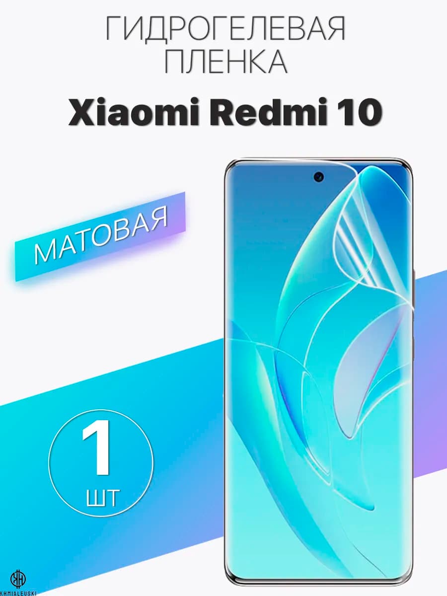 Матовая гидрогелевая защитная плёнка для Xiaomi Redmi 10