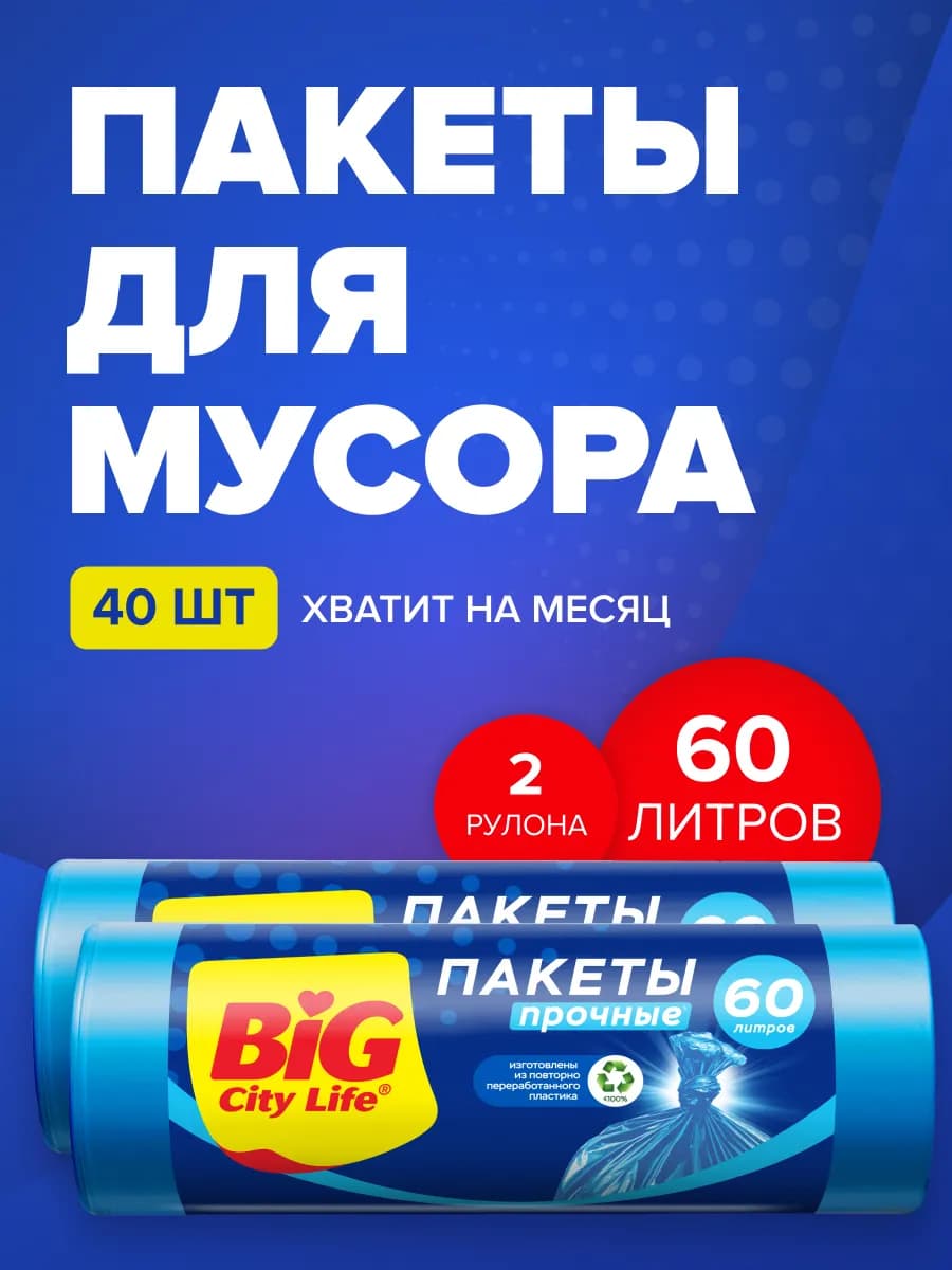 Мешки для мусора 60 л, мусорные пакеты в рулонах, 40 шт