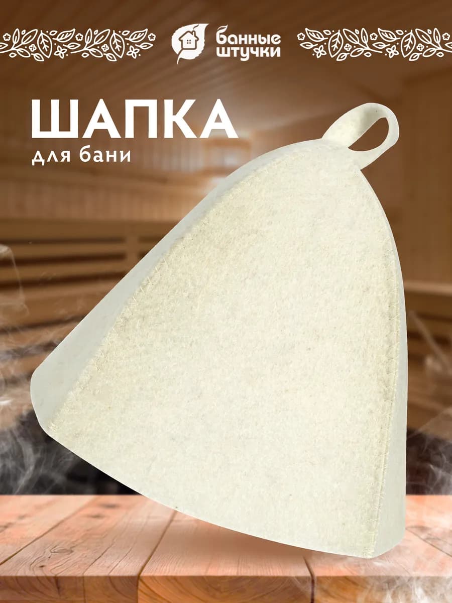 Шапка для бани и сауны Классика