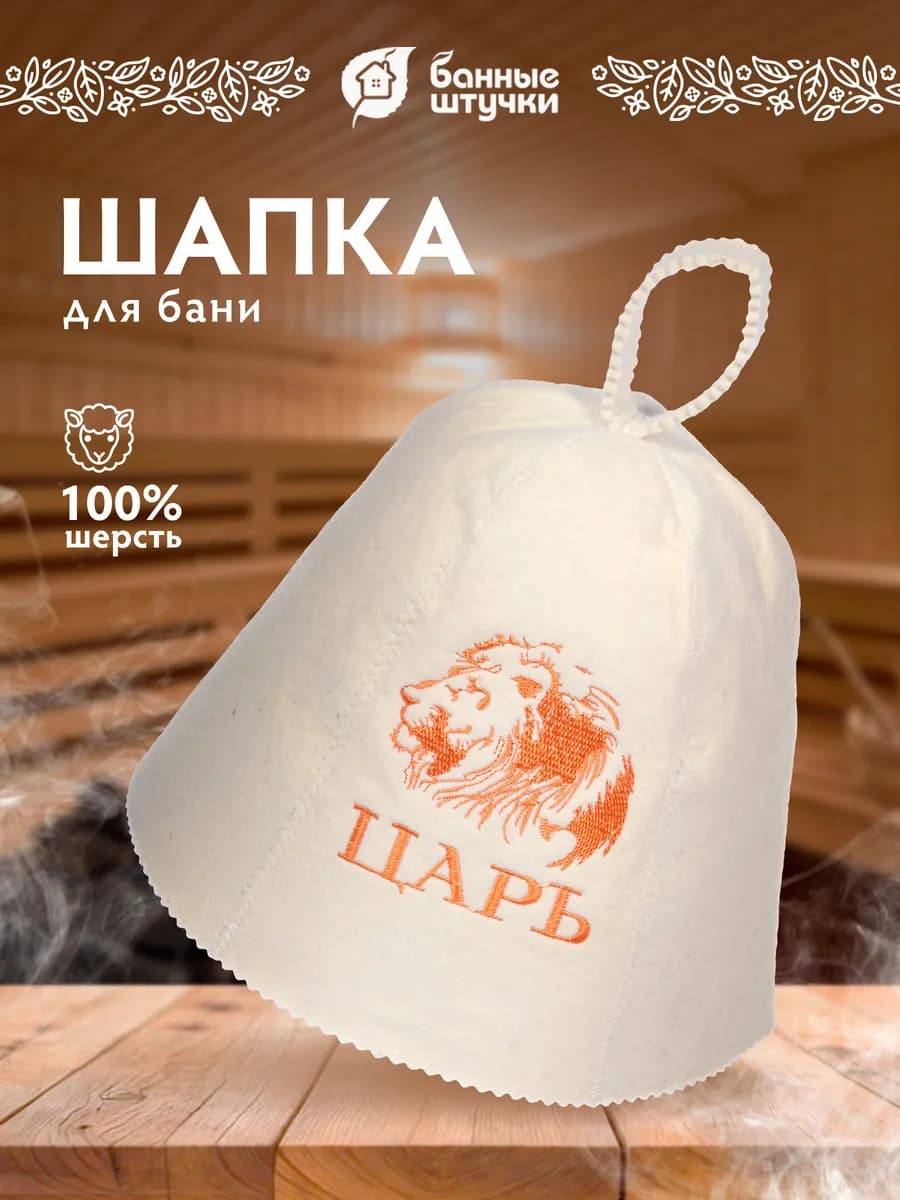 Шапка для бани "Царь"
