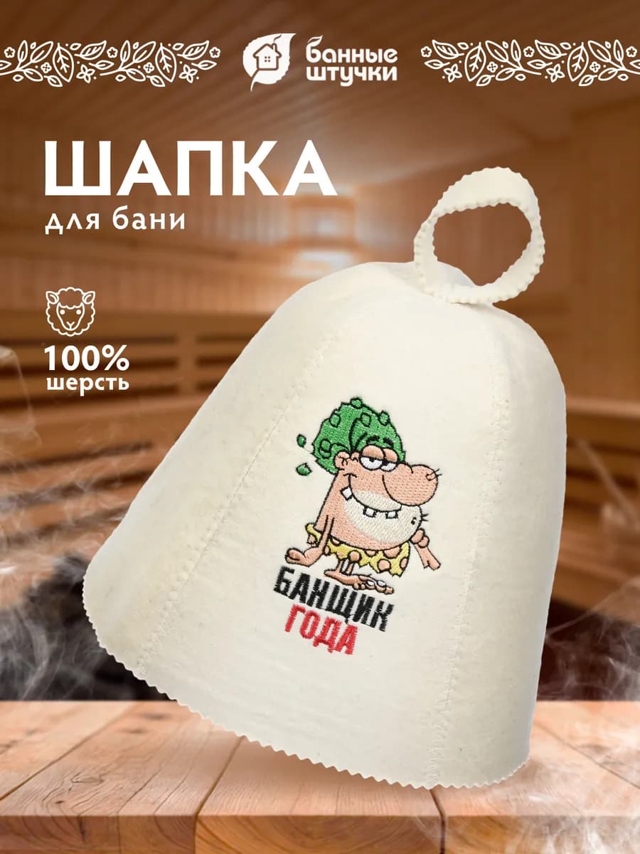 Шапка для бани и сауны "Банщик года"
