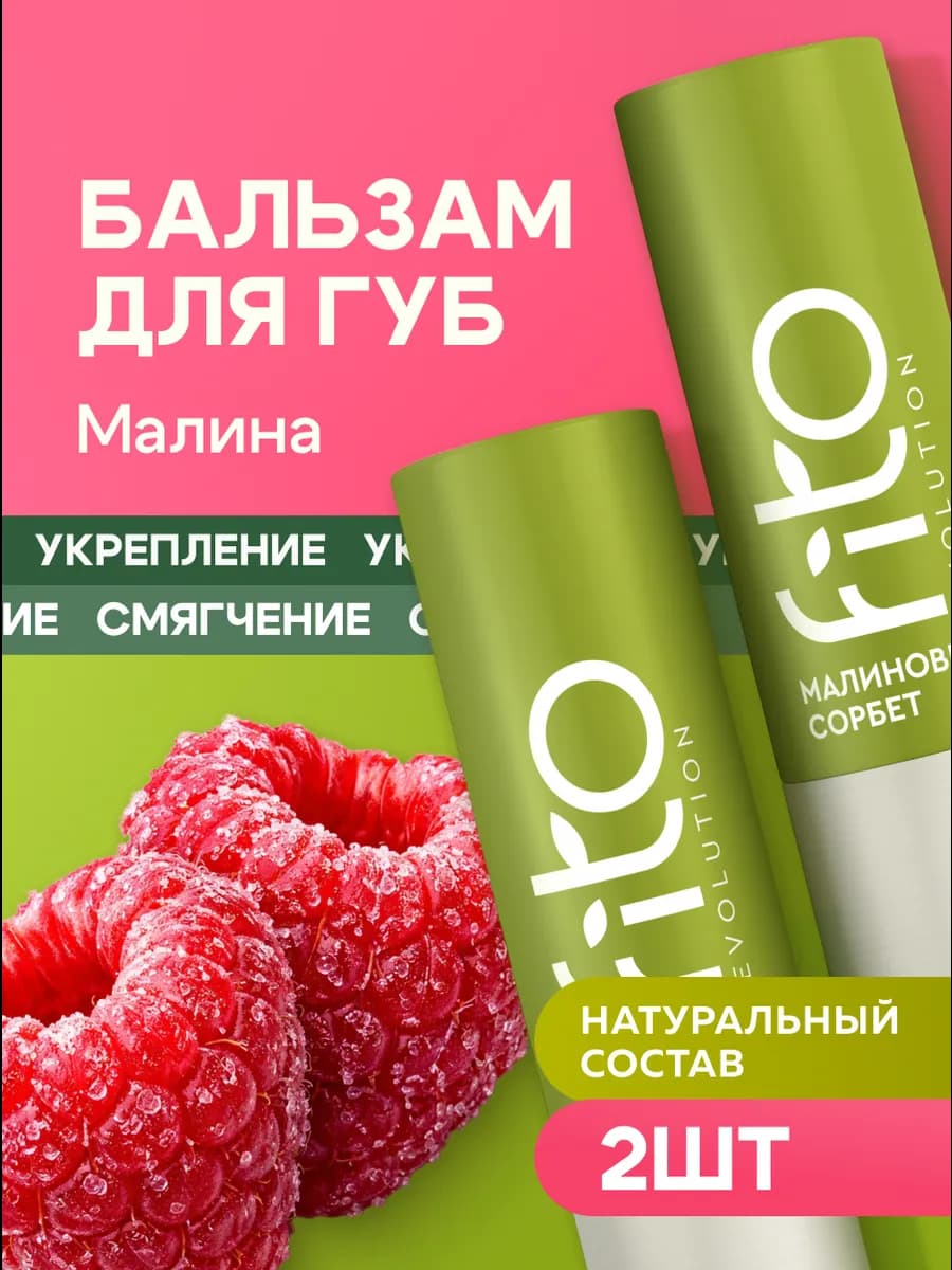 Омолаживающий бальзам для губ от Малиновый сорбет 4,5гр 2шт