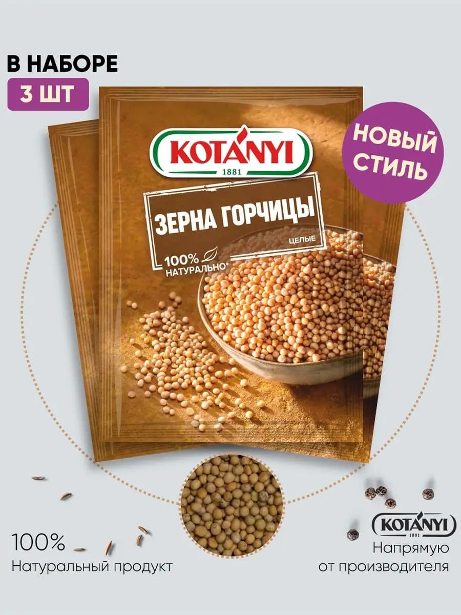 Приправа зерна горчицы целые 30 г. - 3 шт