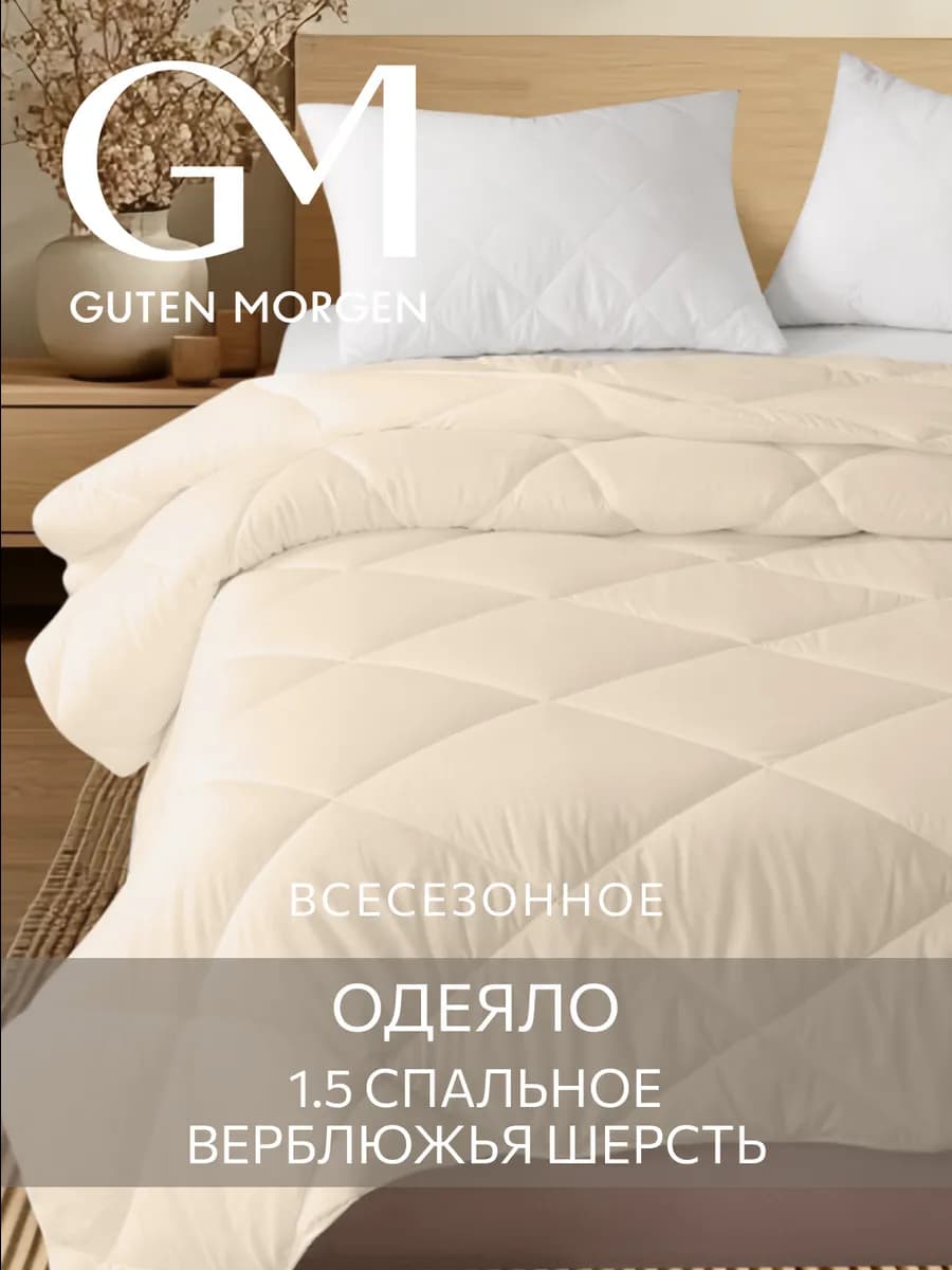 Одеяло 1.5 спальное Верблюжья шерсть всесезонное