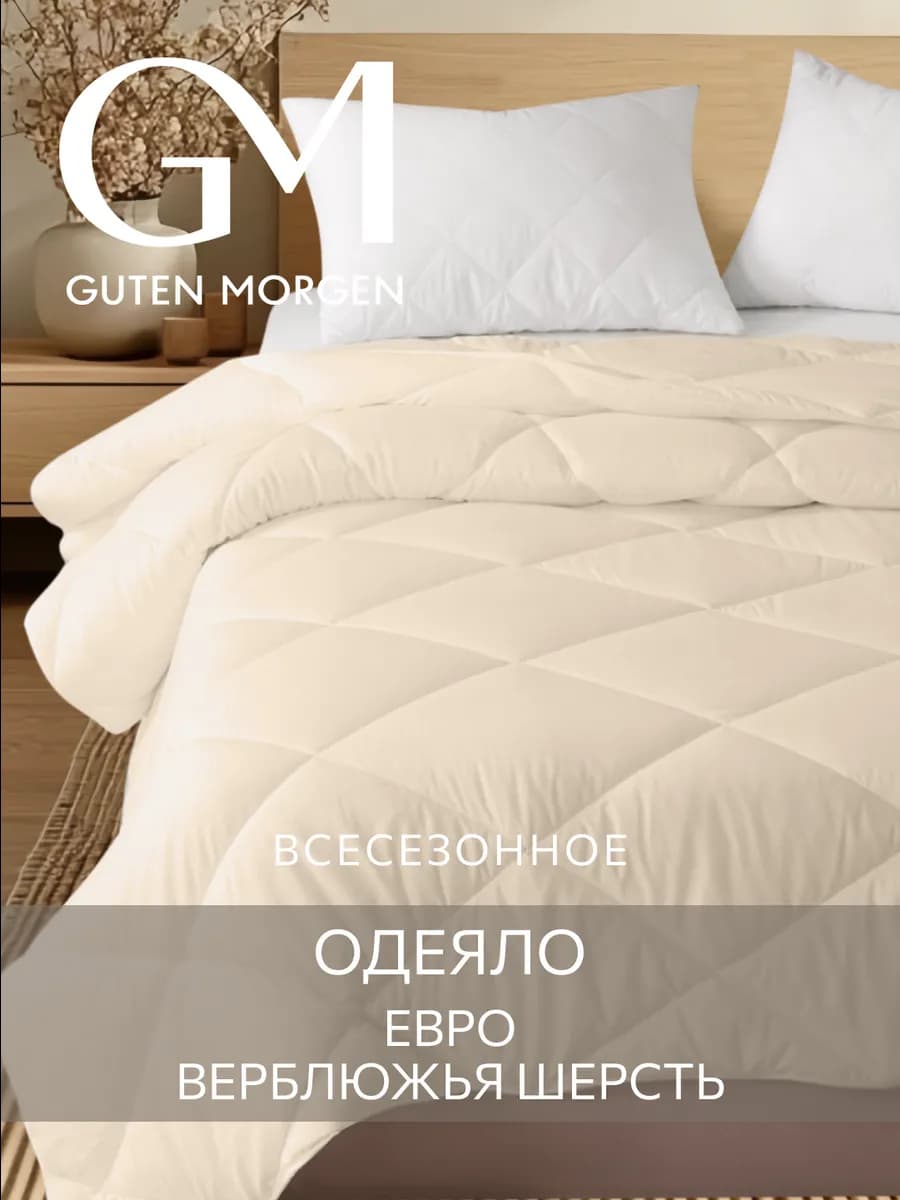 Одеяло евро 200х220 Верблюжья шерсть всесезонное