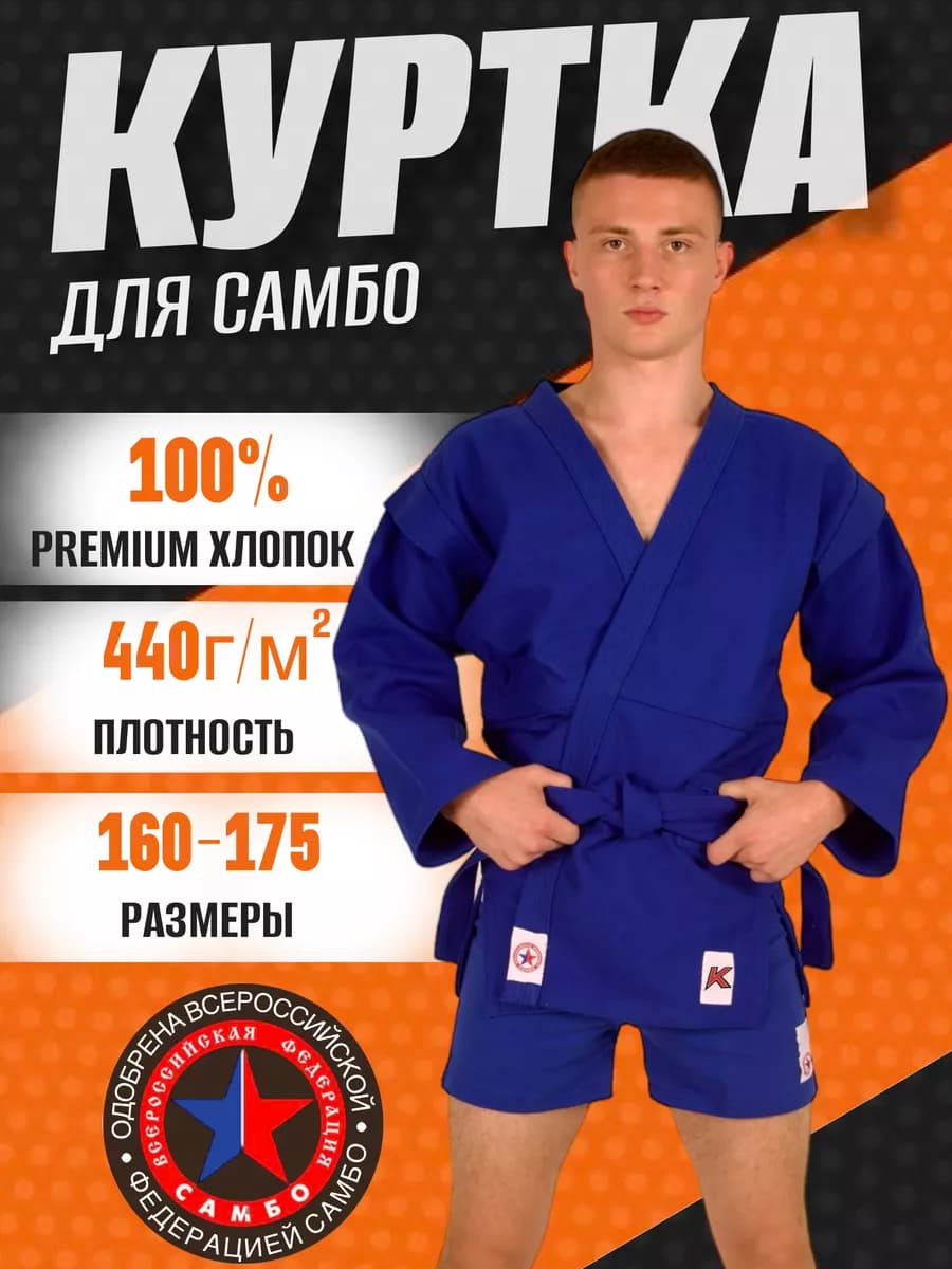 Куртка для самбо взрослая 440 гм