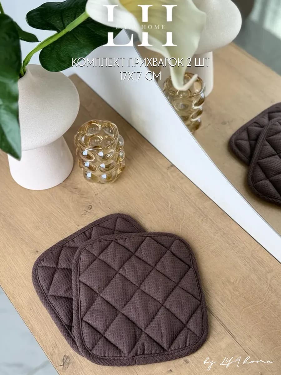 Прихватки кухонные набор 2 шт