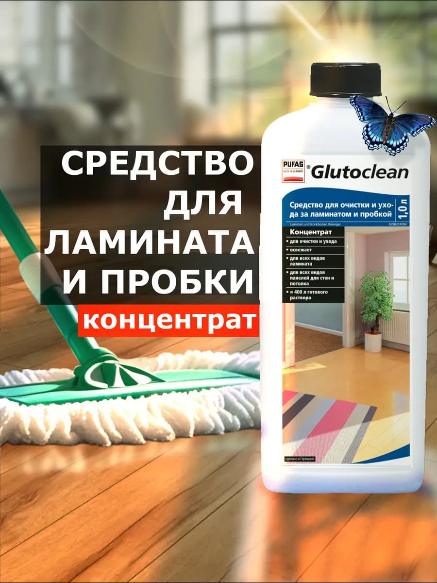 Средство для мытья и ухода для пола из ламината и пробки 1л
