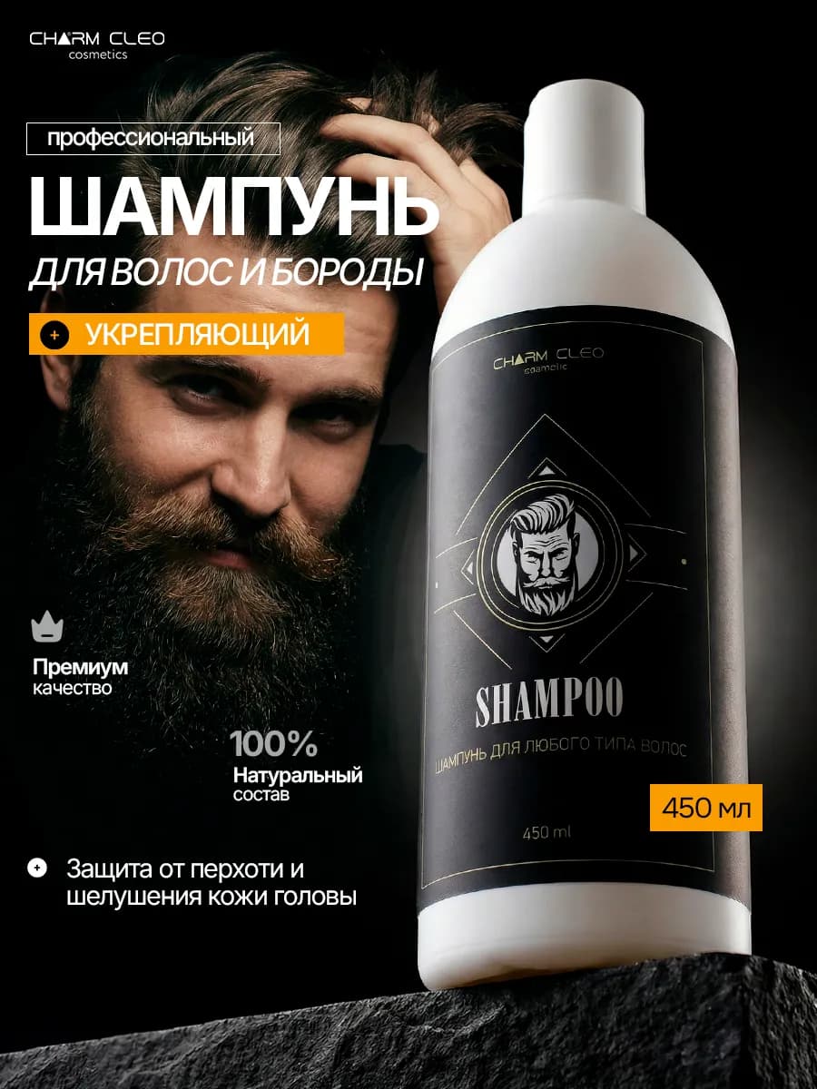 Шампунь для волос и бороды в набор косметики для ухода