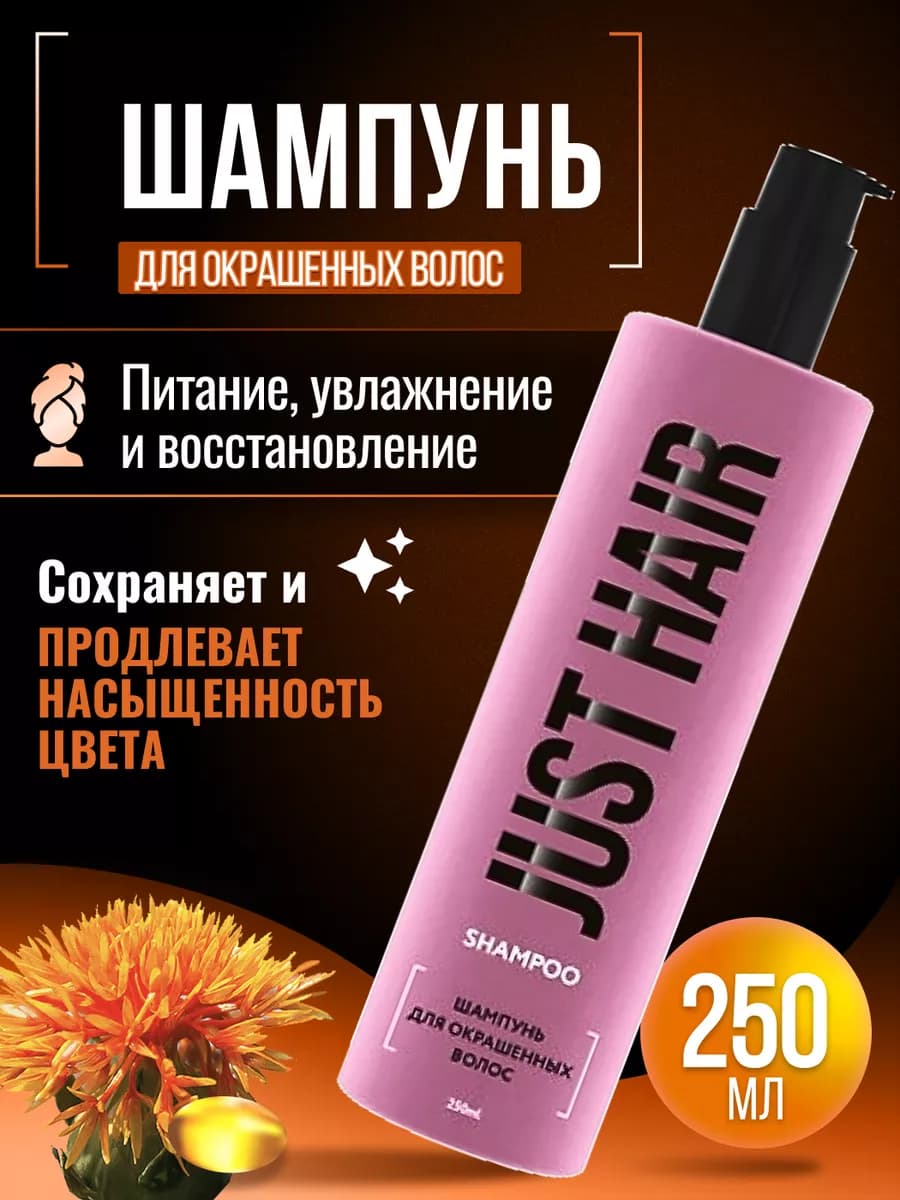 Шампунь для окрашенных волос 250мл