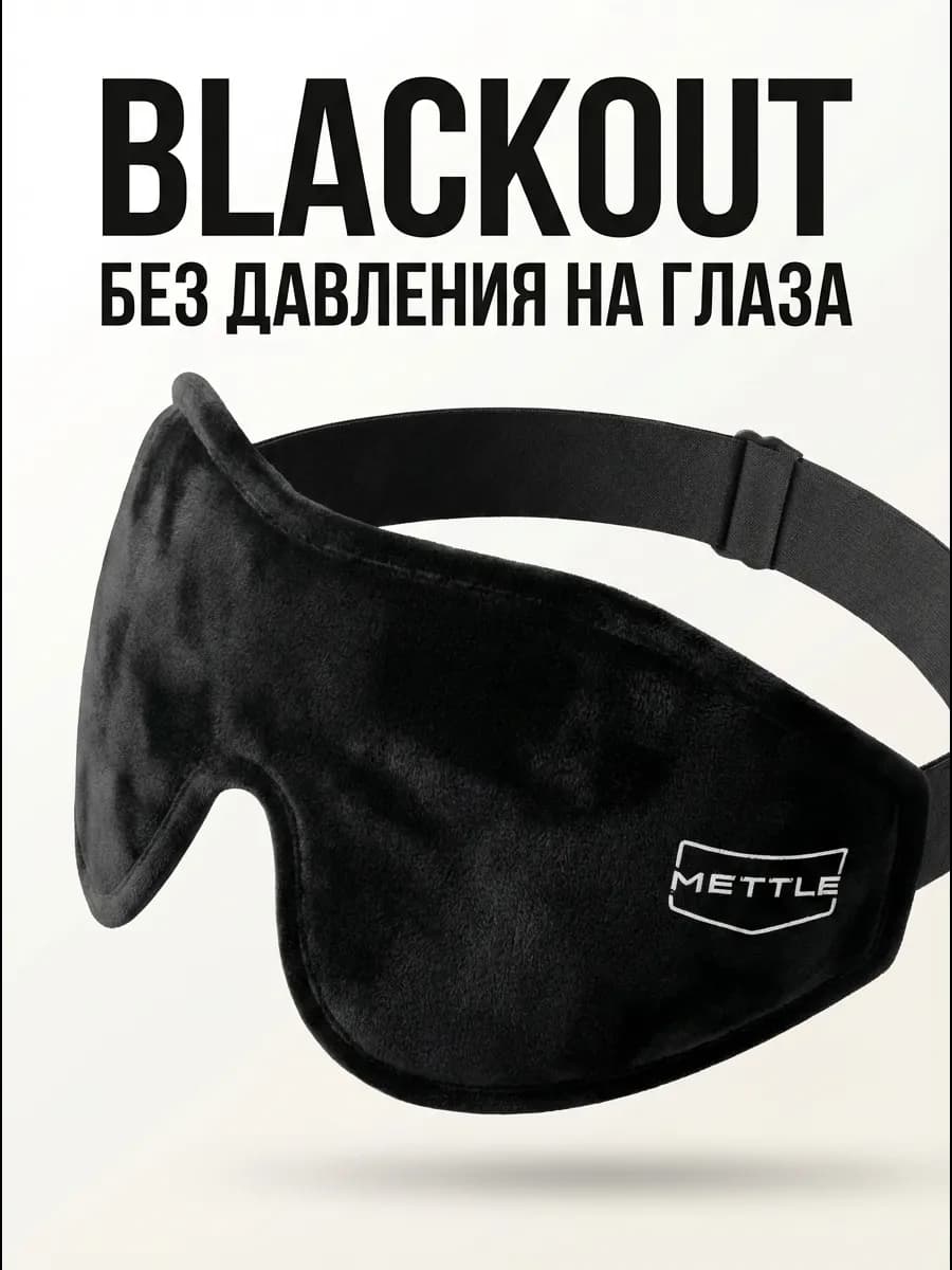 Маска для сна в дороге и дома