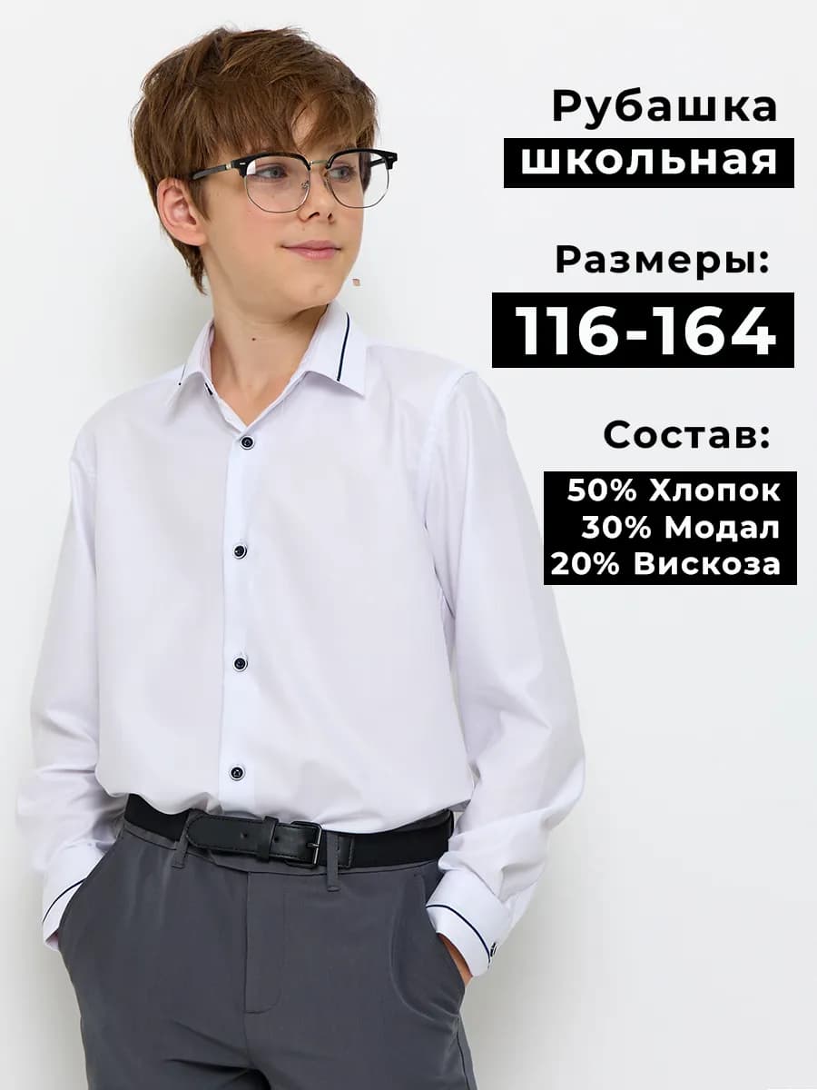 Рубашка школьная с длинным рукавом
