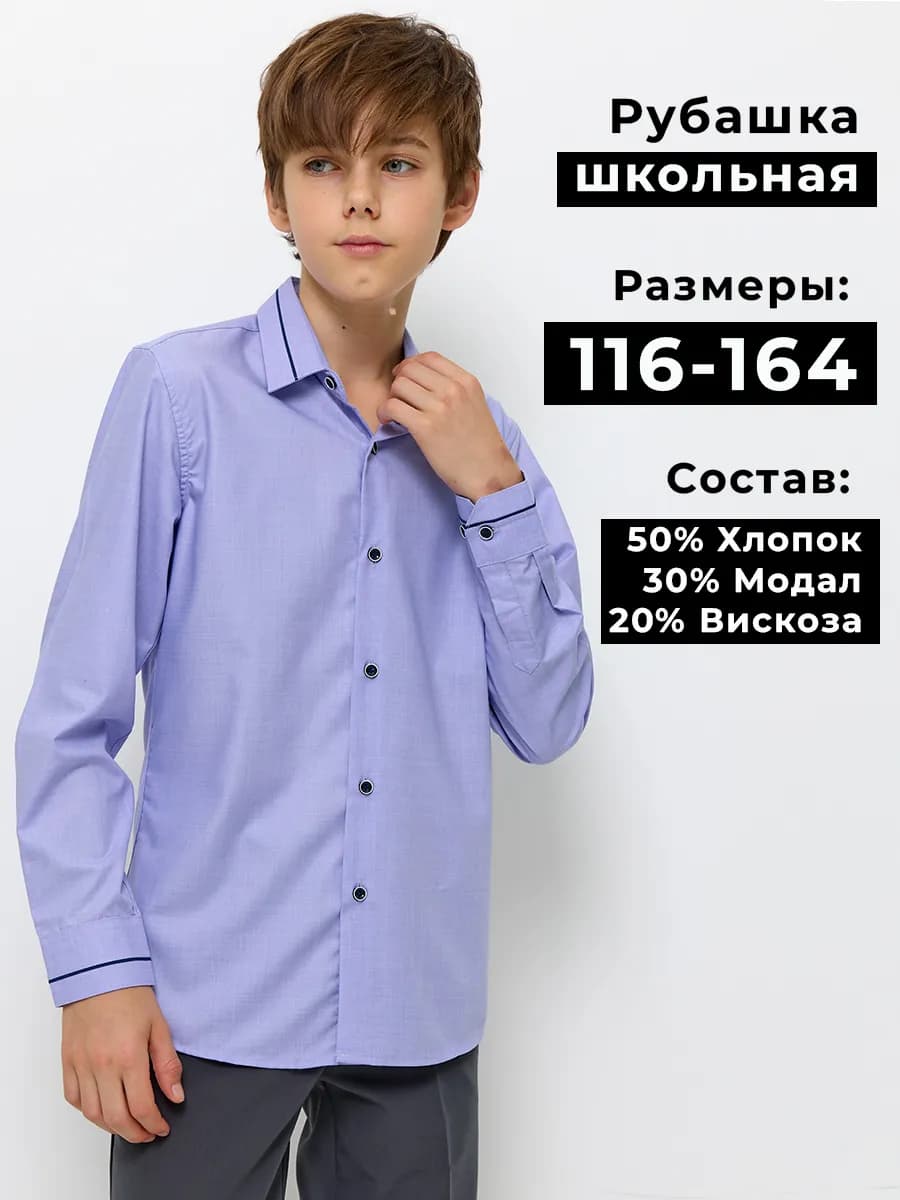 Рубашка с длинным рукавом школьная