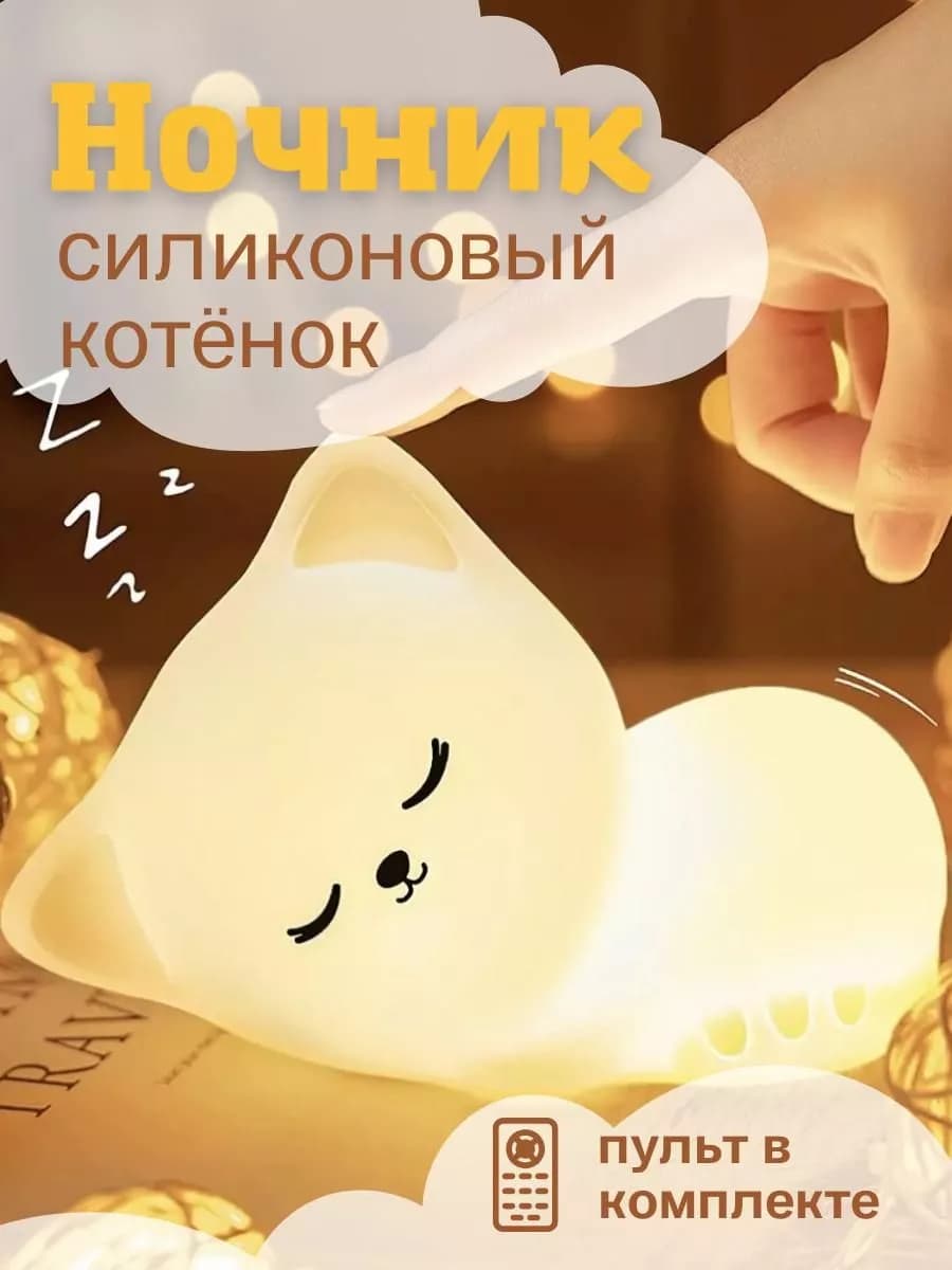 Ночник силиконовый Котенок