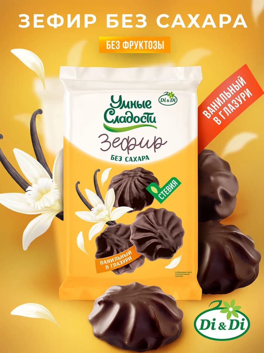 Зефир без сахара ванильный в глазури, 180 г