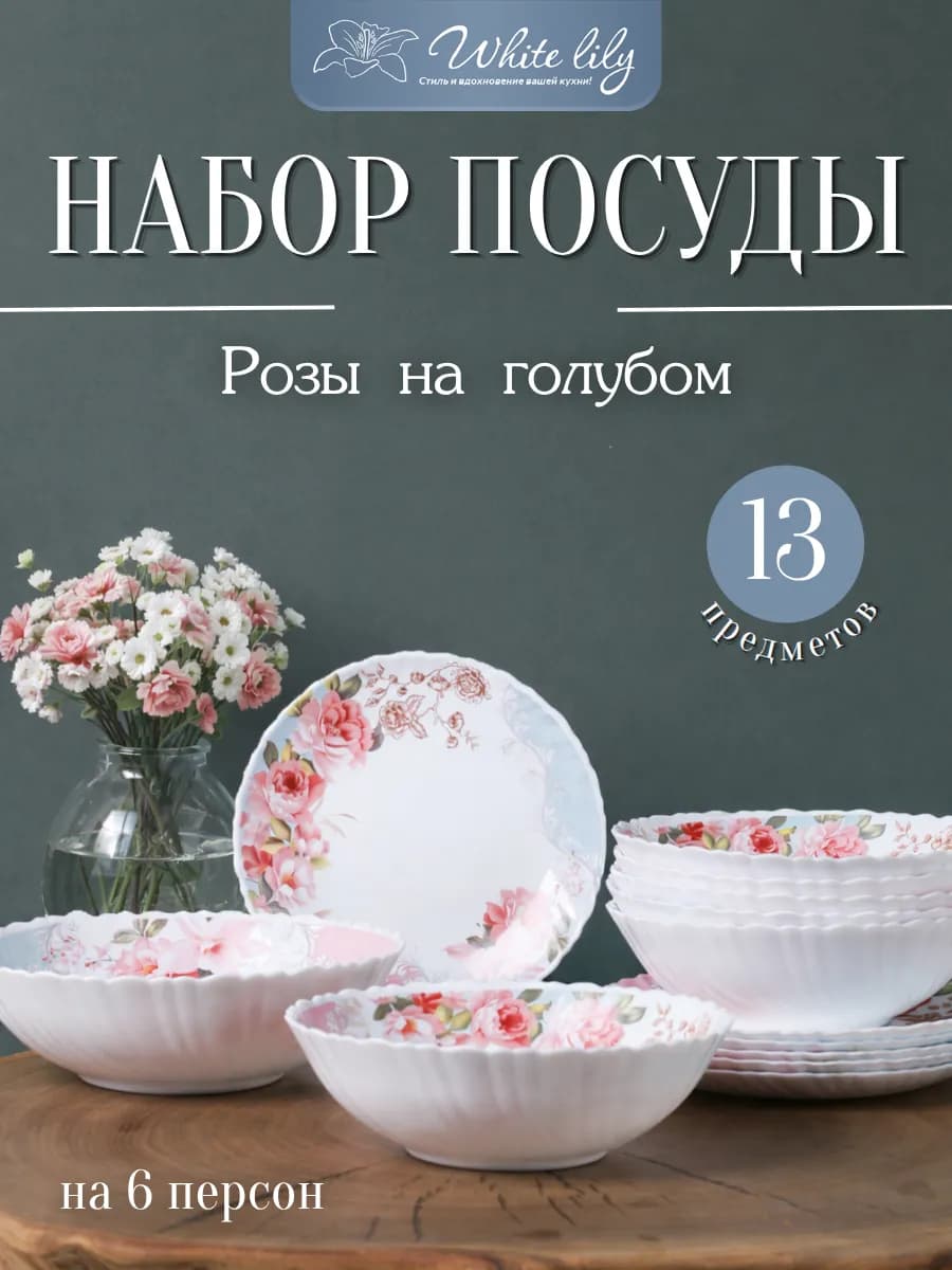 Столовый набор посуды 13 предметов "Розы на голубом"