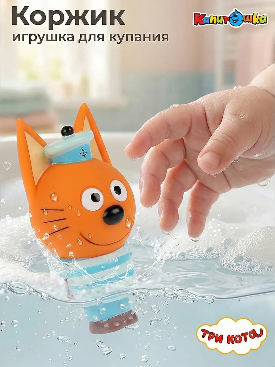 Игрушка для купания в ванной Три Кота Коржик