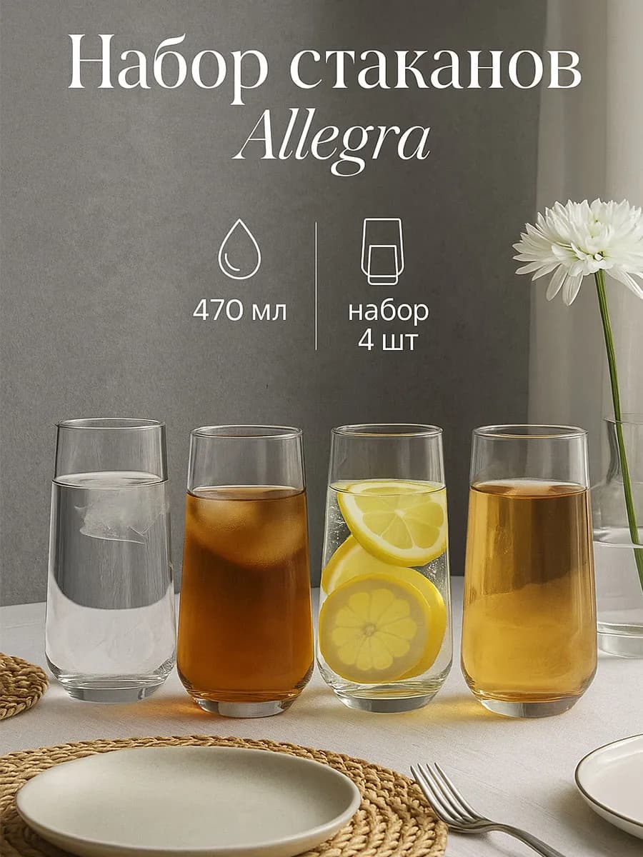 Стаканы набор 470 мл "Аллегра" 4 шт