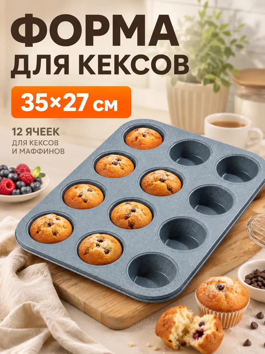 Форма для выпечки 35×27 см, 12 ячеек