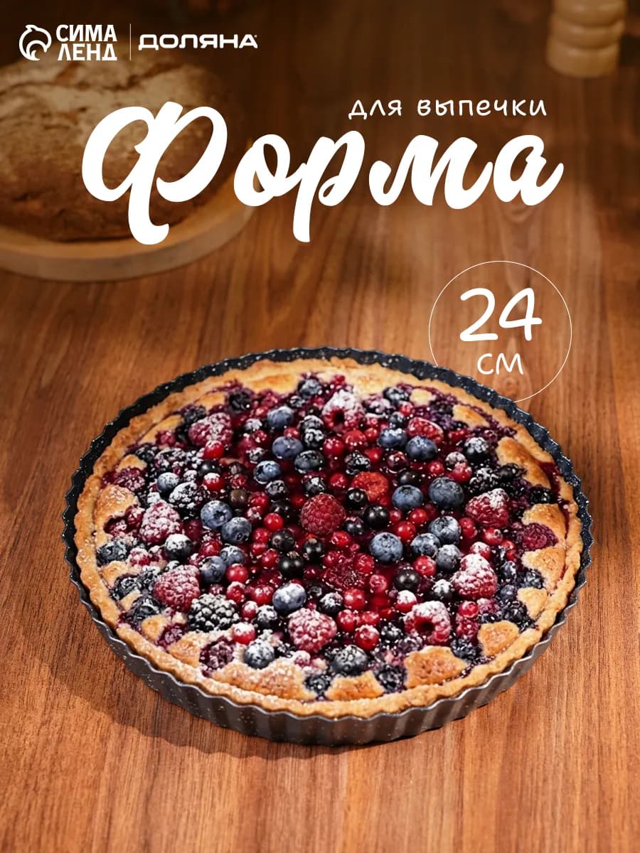 Форма для выпечки 24×3 см, съёмное дно, антипригарная
