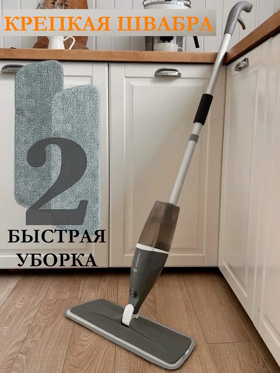 Швабра для пола с распылителем и насадками профессиональная