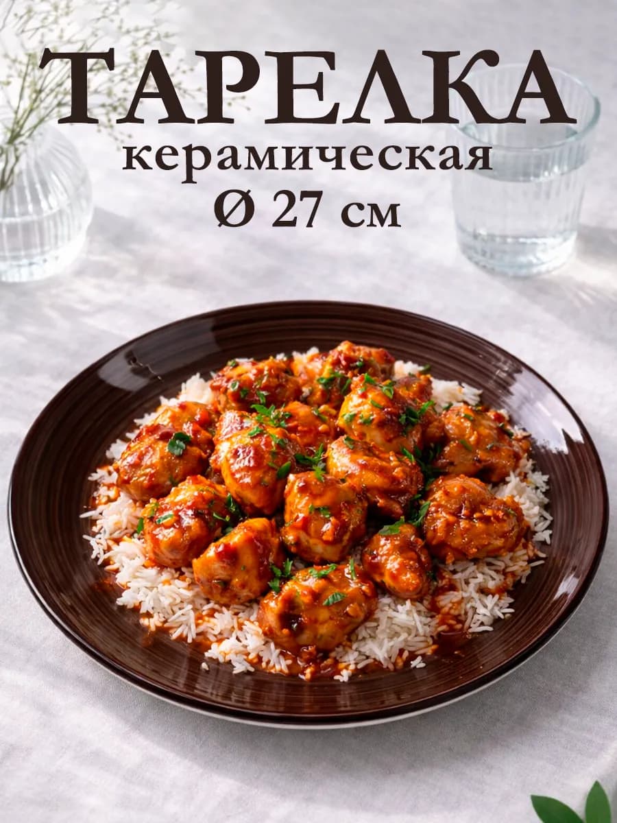 Тарелка сервировочная керамическая d=27 см