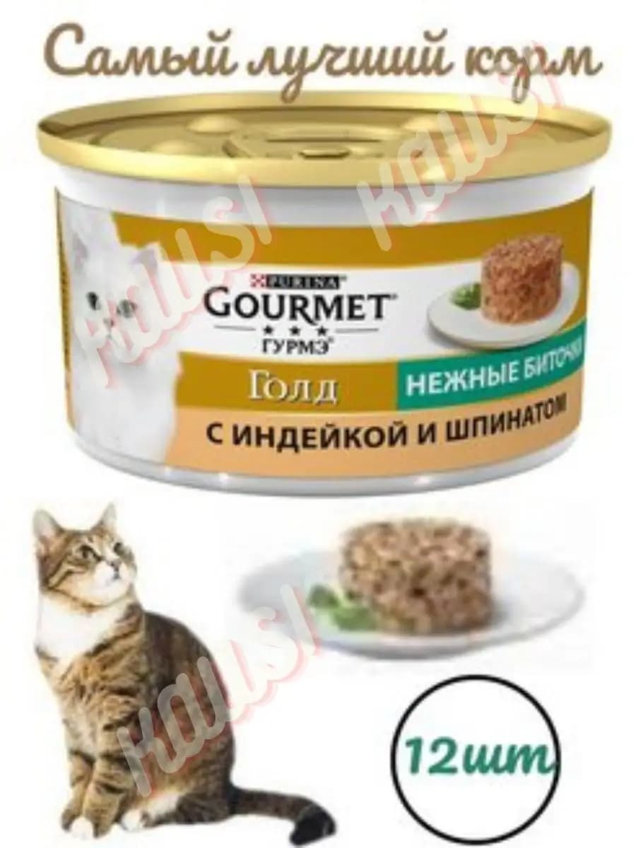 Gold Гурме с индейкой и шпинатом консерве 12 шт