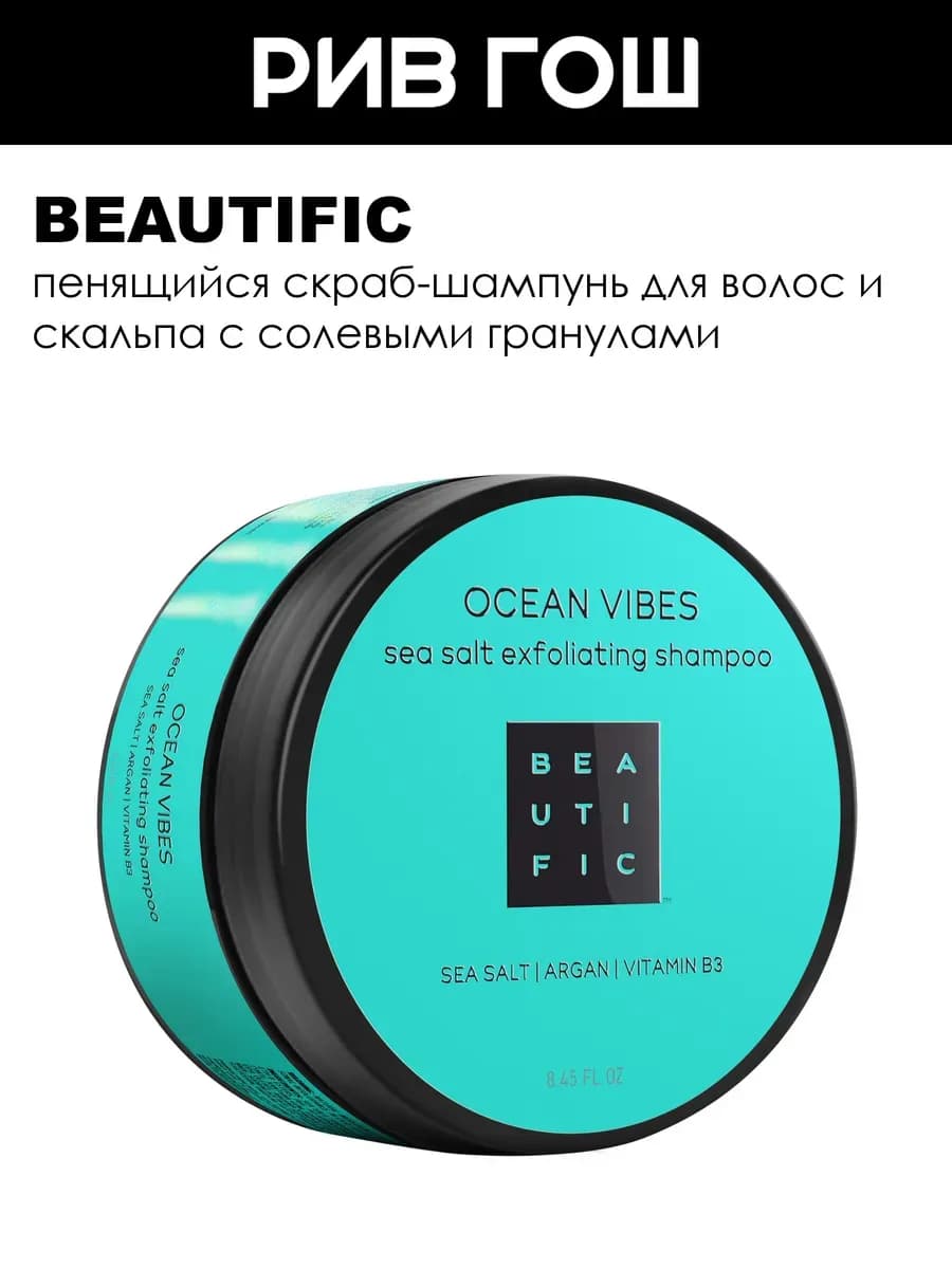 Пенящийся скраб для волос и кожи головы Ocean Vibes 250 мл