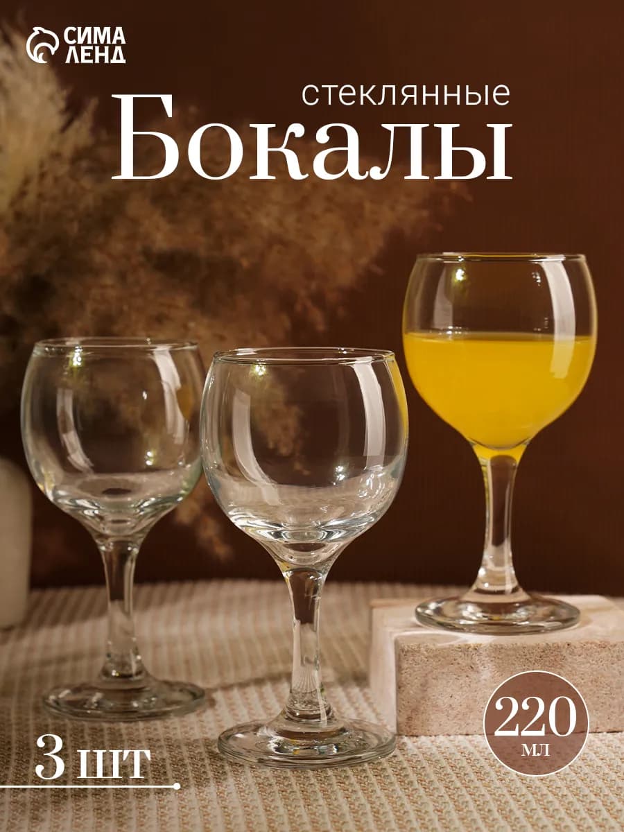 Бокалы для вина 220 мл "Bistro", 3 шт
