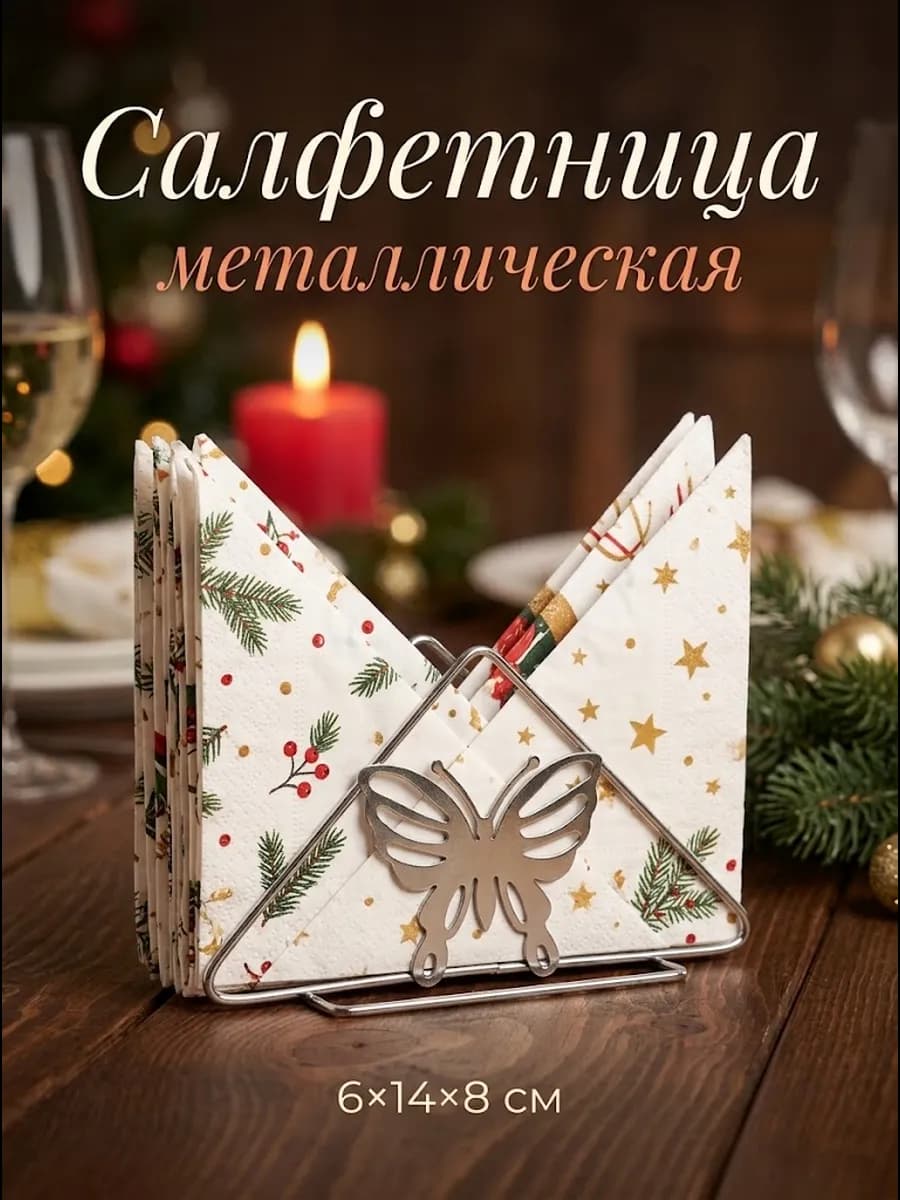 Салфетница на стол для кухни металлическая "Бабочка"