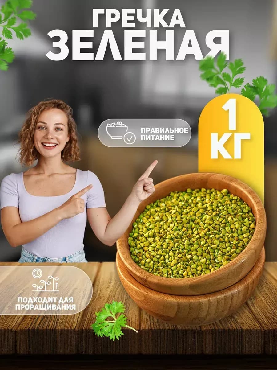 Гречка зеленая непропаренная 1 кг