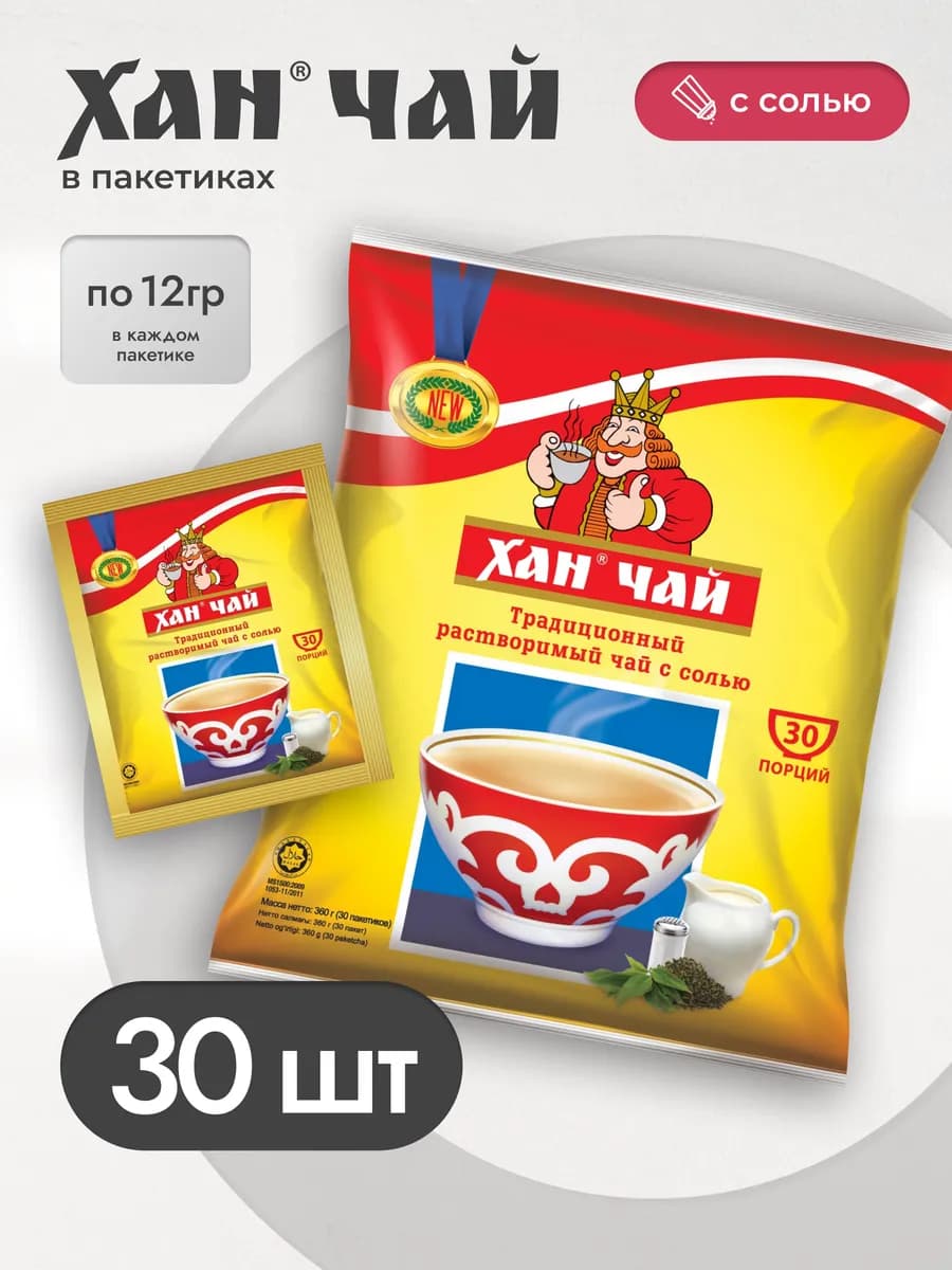 Чай растворимый с солью "ХАН", 30шт*12г
