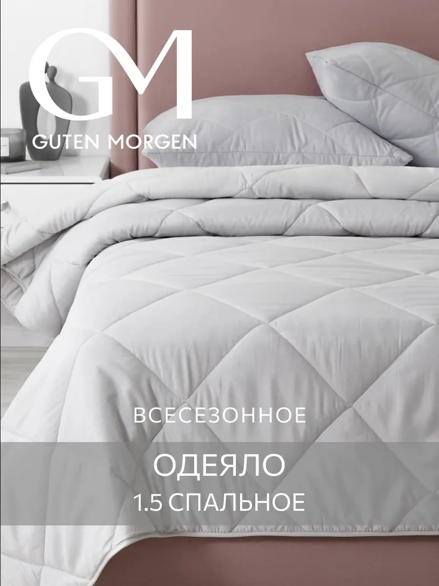 Одеяло 1.5 спальное всесезонное