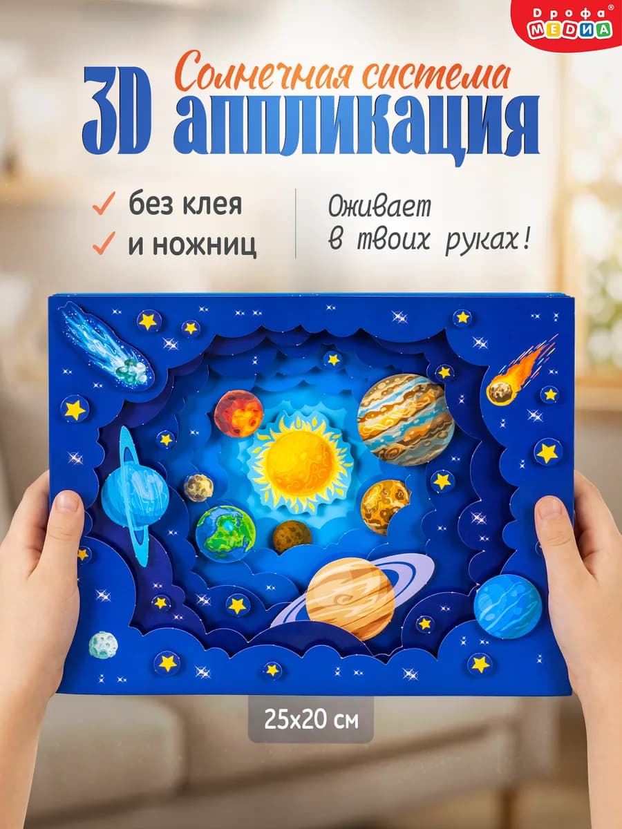 3Д аппликация для детей Солнечная система