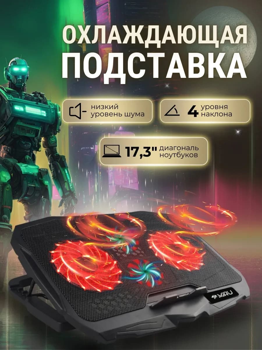 Подставка для ноутбука с охлаждением