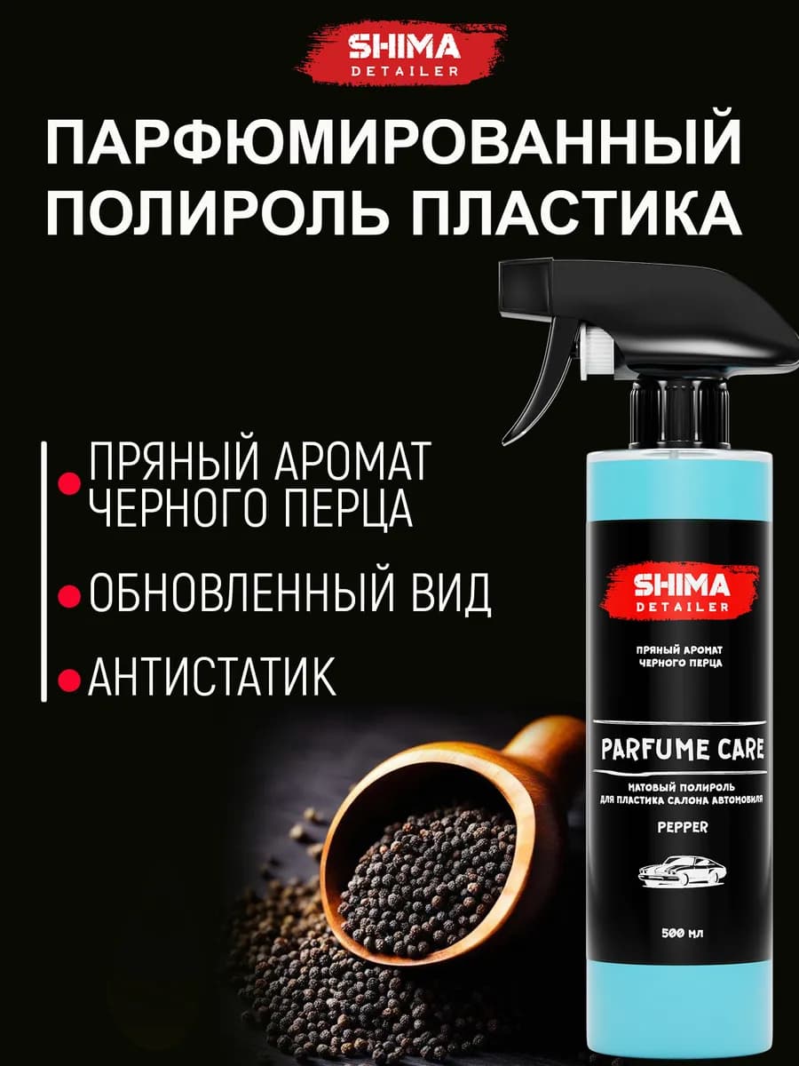 Полироль пластика автомобиля PARFUME CARE PEPPER 500 мл