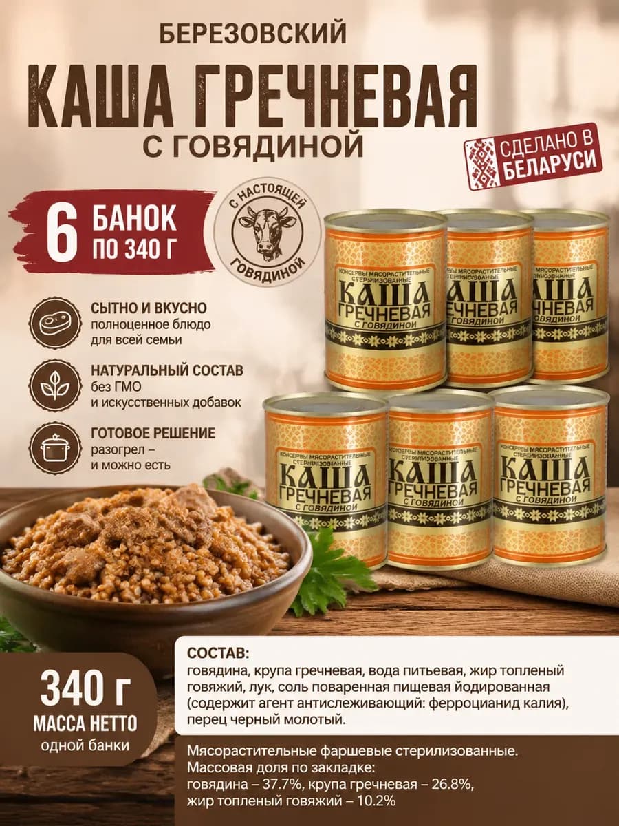 Березовский каша гречневая с говядиной 6 шт по 340 гр