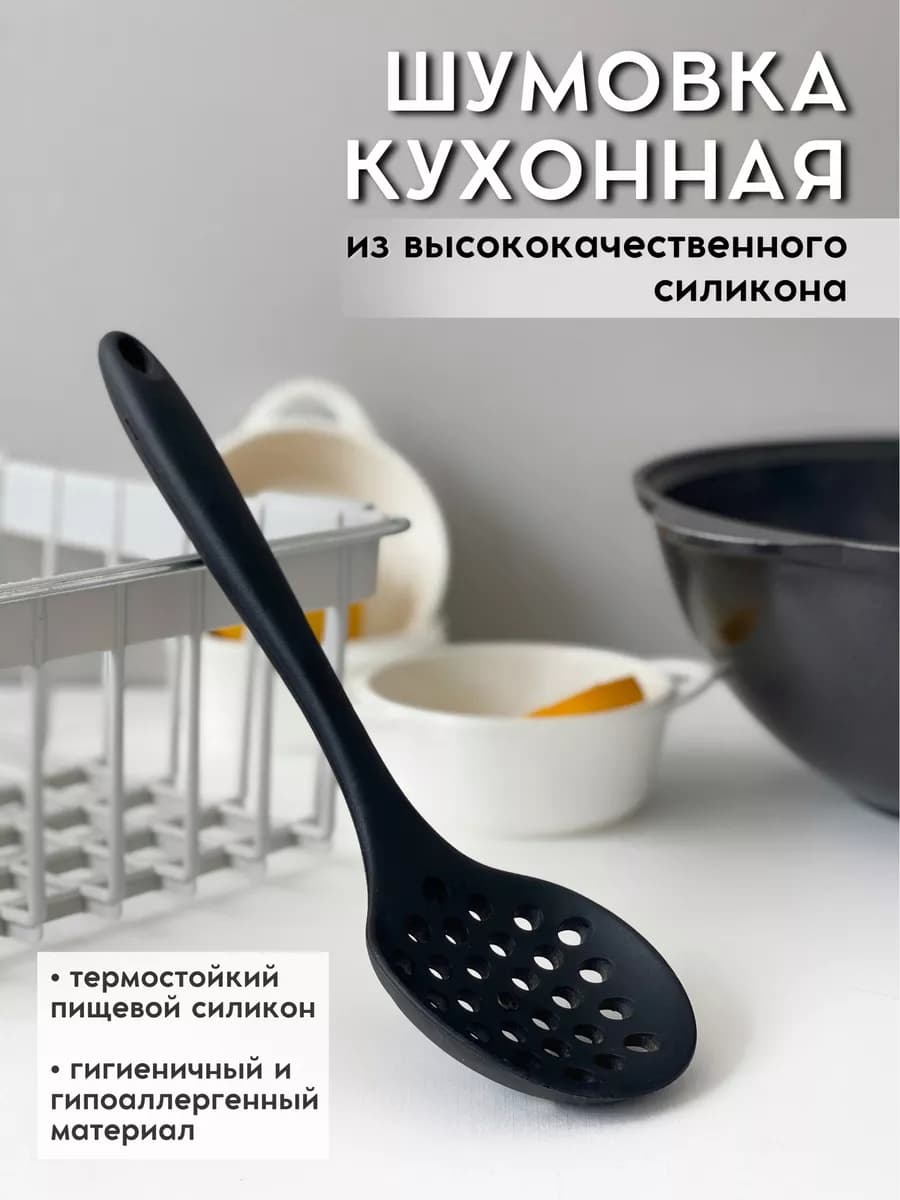 Шумовка ложка силиконовая для казана и пельменей