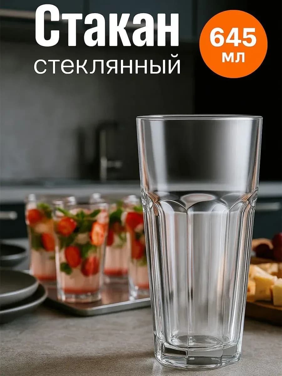 Стакан высокий стеклянный 645 мл "Casablanca"