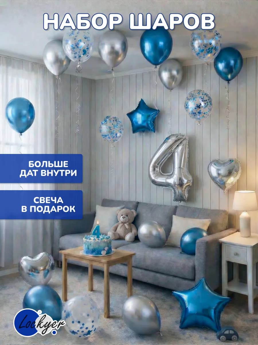 Воздушные шары подарок на день рождения 4 года цифра + свеча