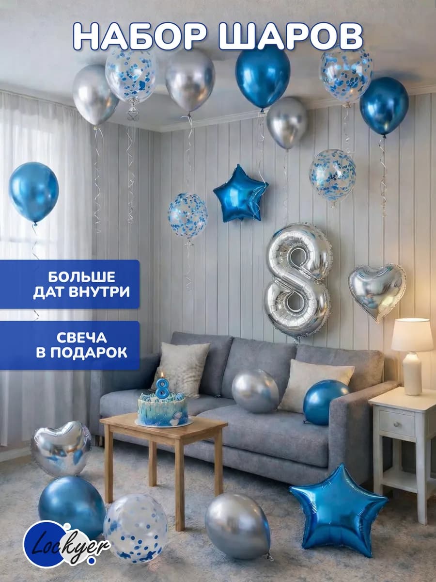 Воздушные шары на день рождения мальчика 8 лет цифра + свеча