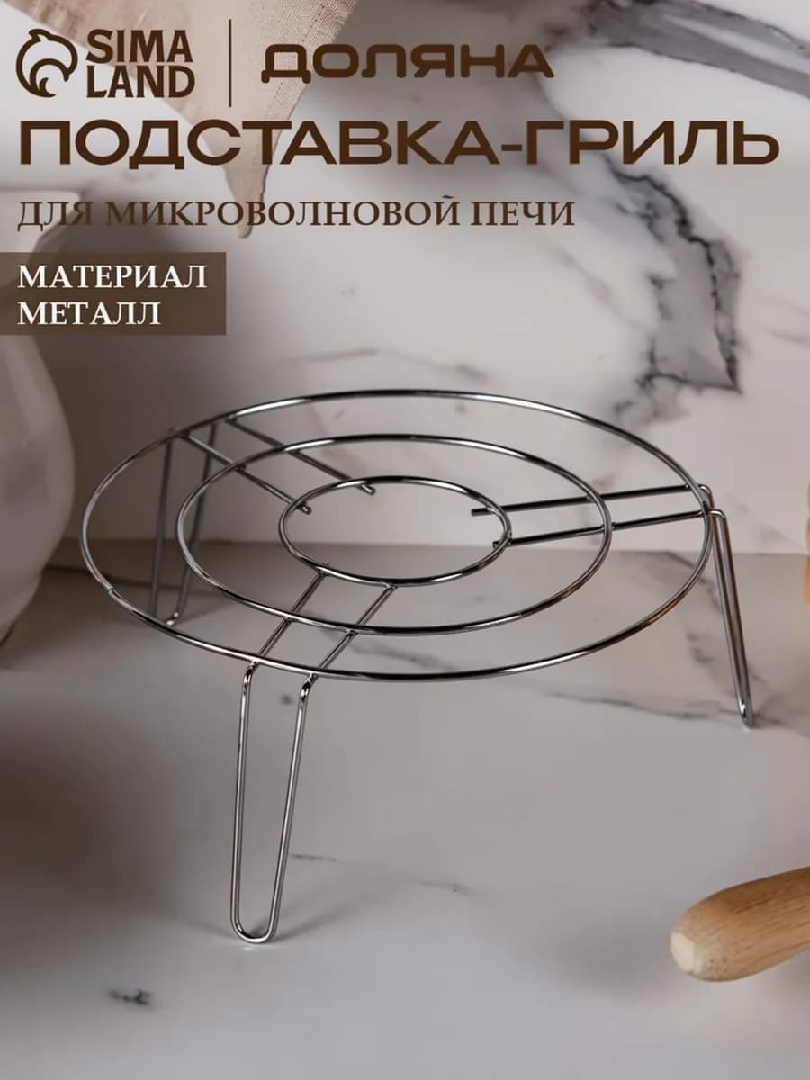 Подставка-гриль для микроволновки