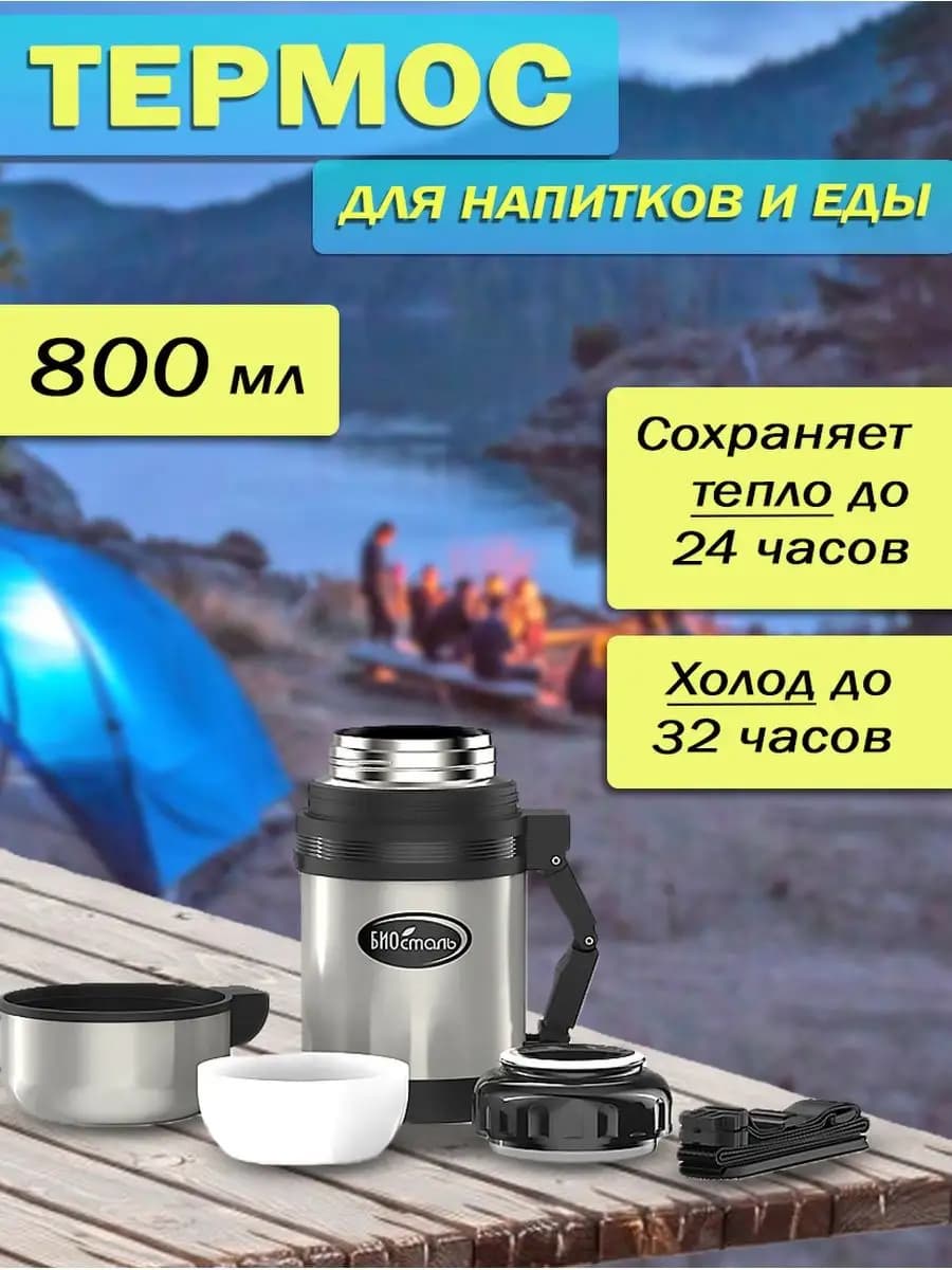 Термос 0,8л для еды универсальный